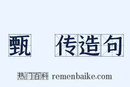 甄嬛传造句是什么意思的图片